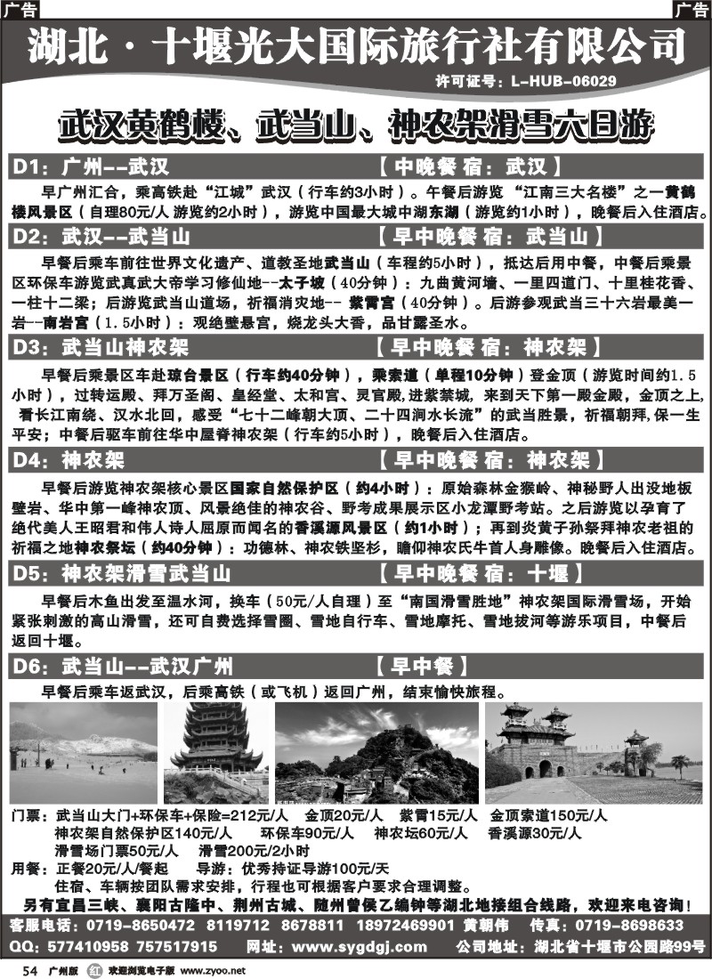 r054 湖北十堰光大国际旅行社有限公司广州版