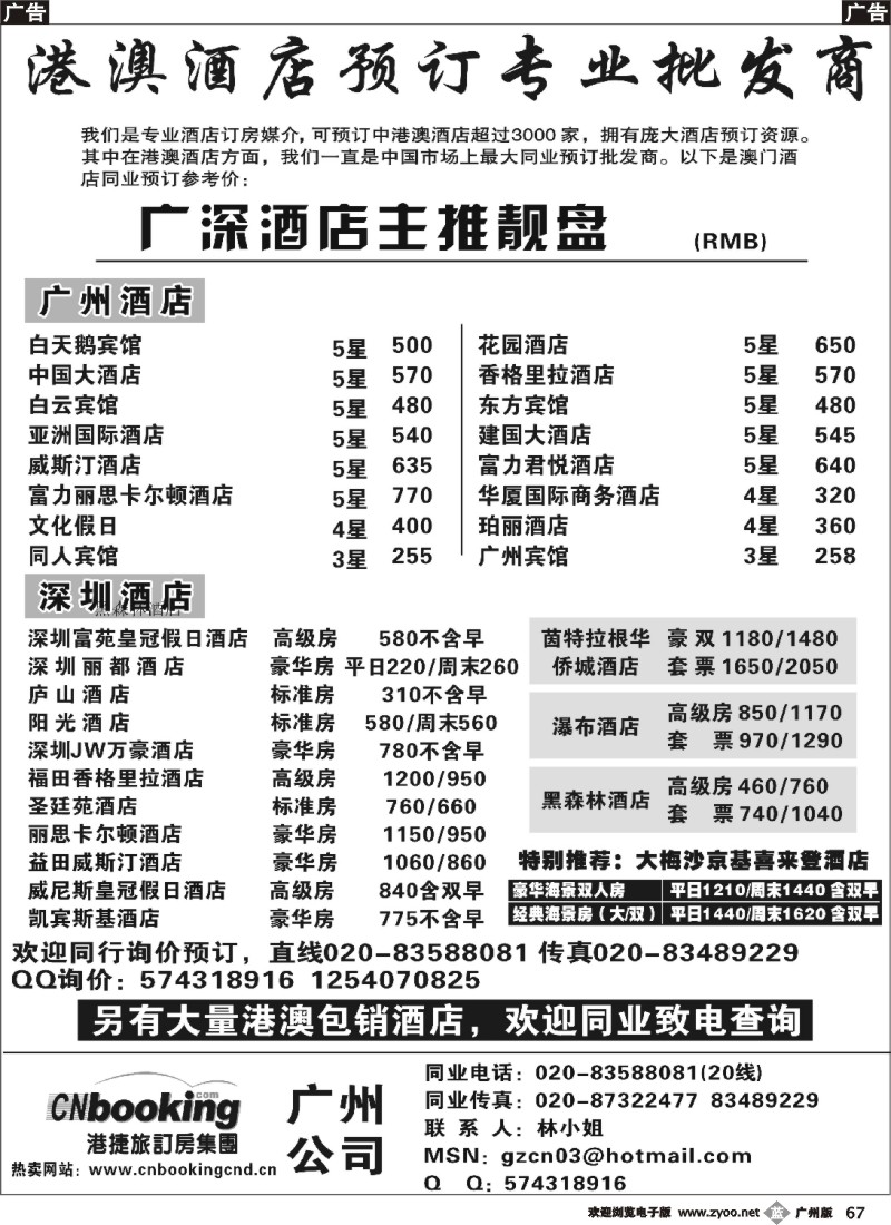 b067 港捷旅-广深酒店主推靓盘
