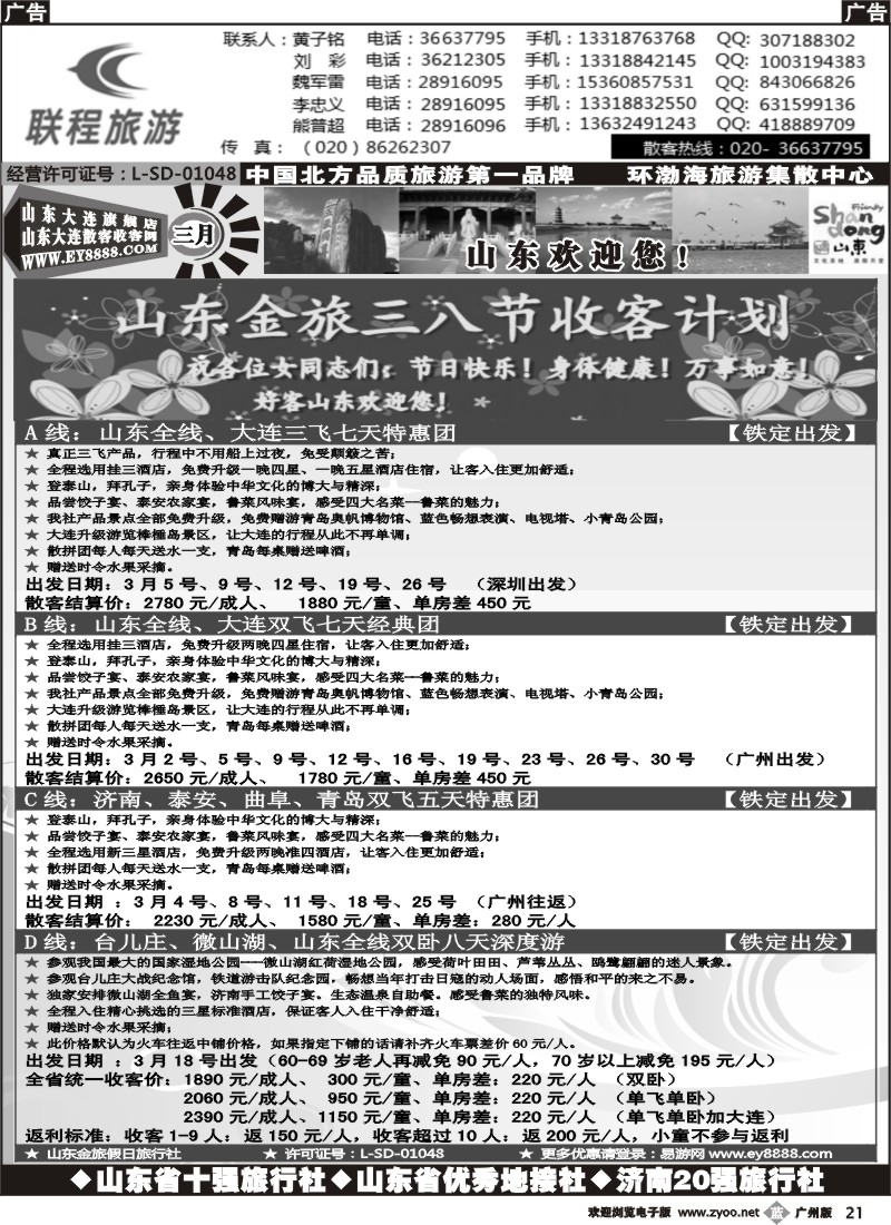 b021 联程旅游--山东、东北专线