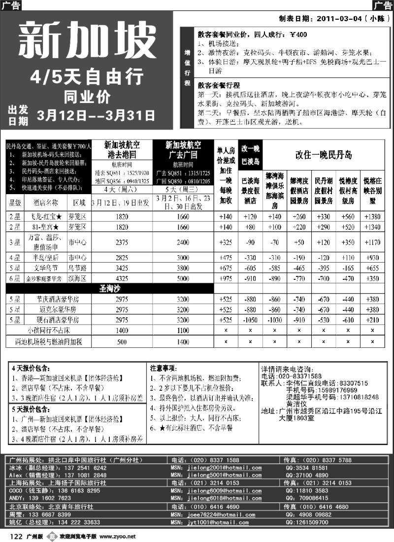 b122 杰龙假期—新加坡自由行套餐：2人成行，天天出发