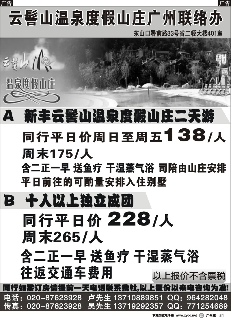 r051 云髻山温泉度假山庄广州联络办