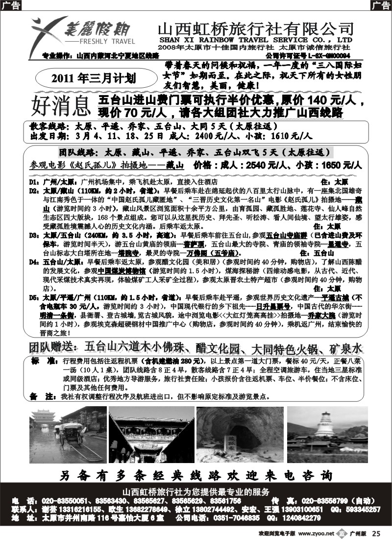 b025 山西虹桥旅行社（美丽假期） 广州版