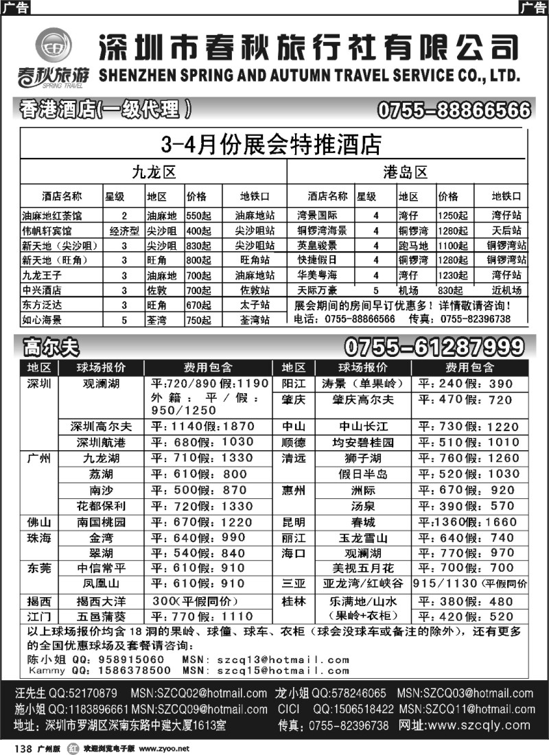 r138  春秋旅游 高尔夫、港澳酒店同行批发