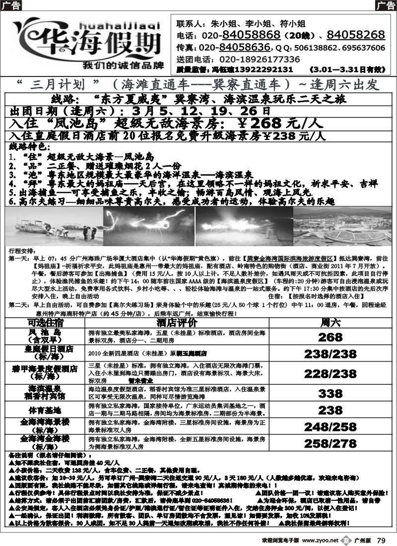 b079 华海假期～3月巽寮湾直通车