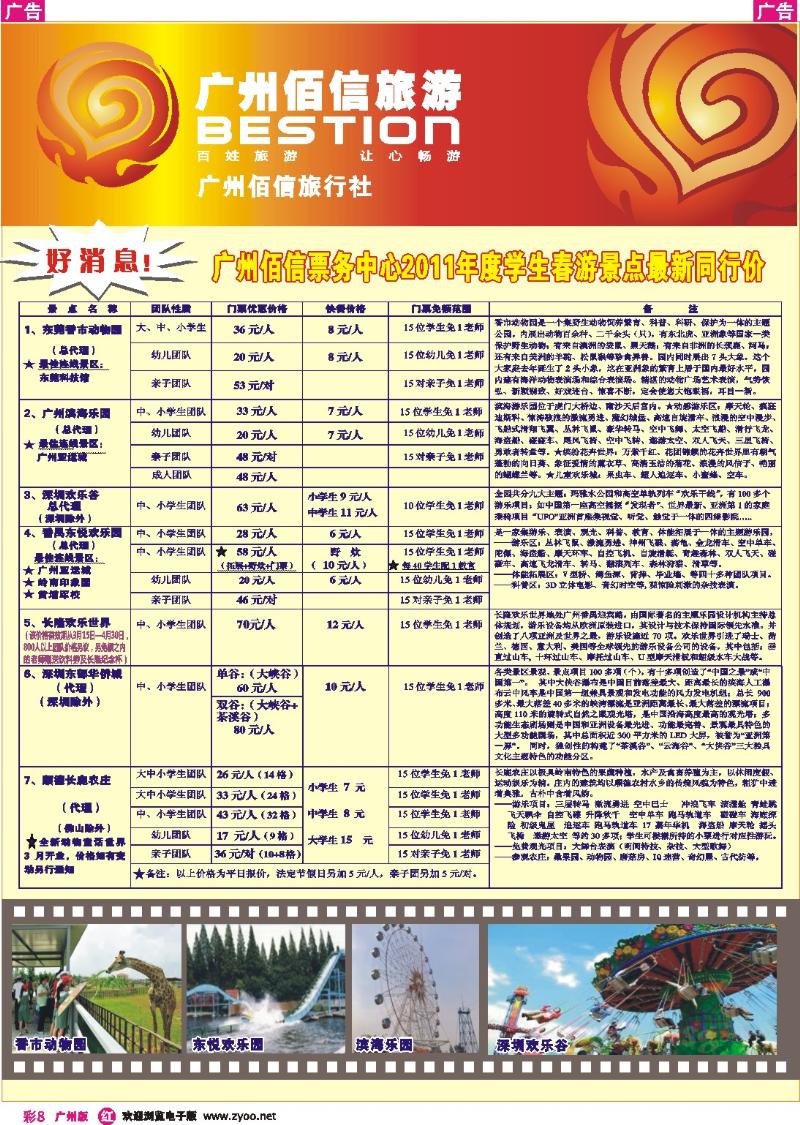 彩r008 广州佰信旅游11年度学生春游景点同行价