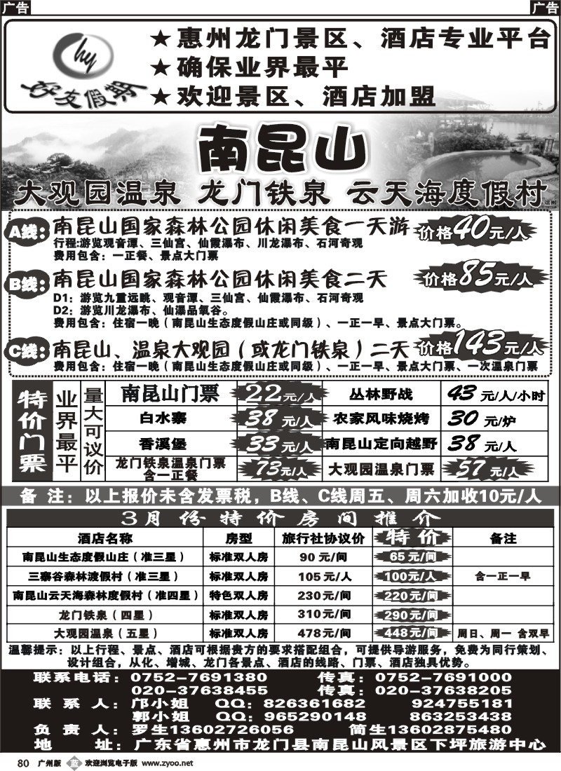 b080 南昆山、龙门铁泉、大观园温泉专线（特价专卖）