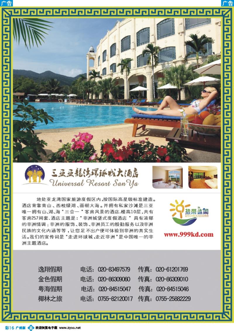 彩b016 三亚热带休闲旅行社-环球城