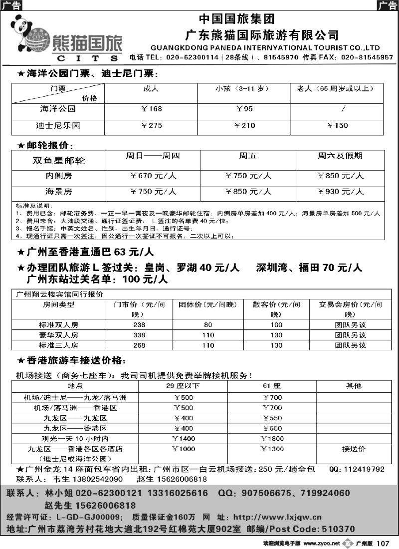 b107 熊猫国旅-港澳邮轮 租车 订房