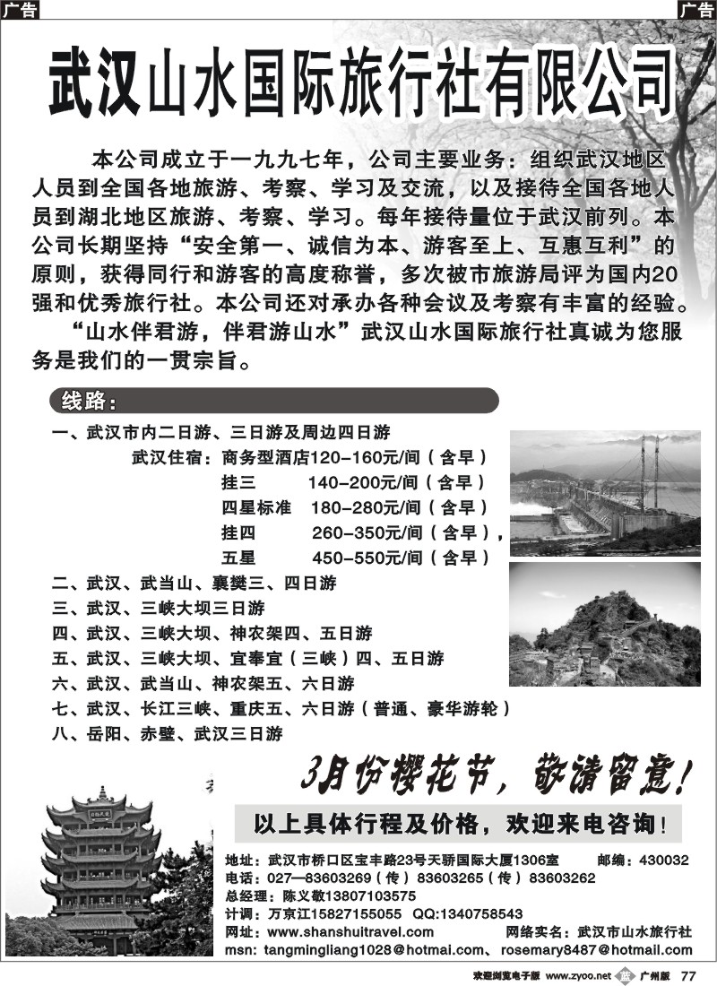 b077 武汉市山水旅行社