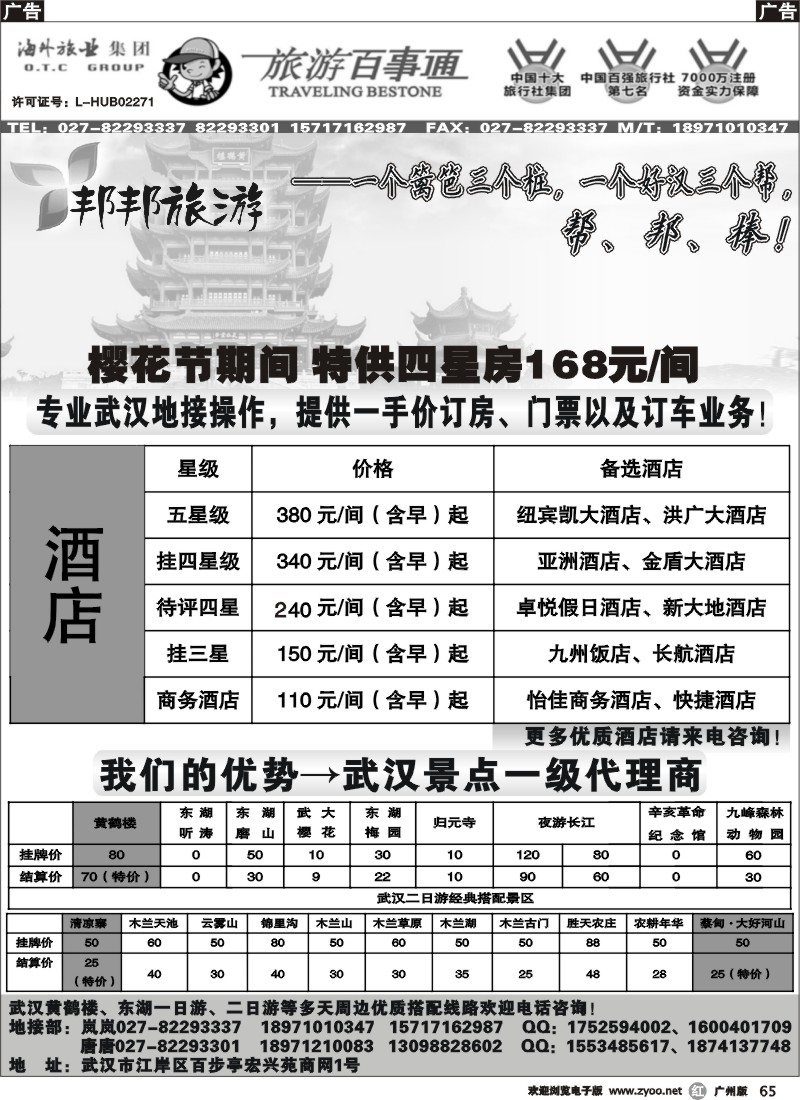 r065 武汉景区、酒店预订—百事通国旅