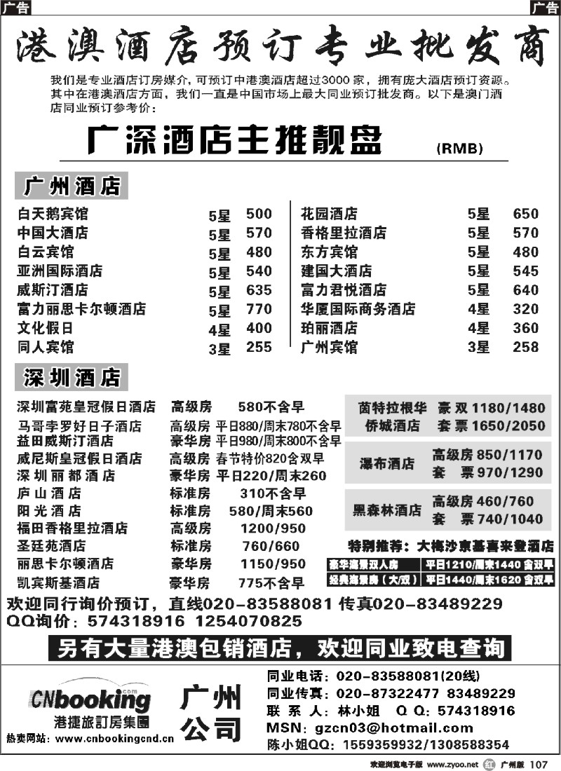 r107 港捷旅-广深酒店主推靓盘