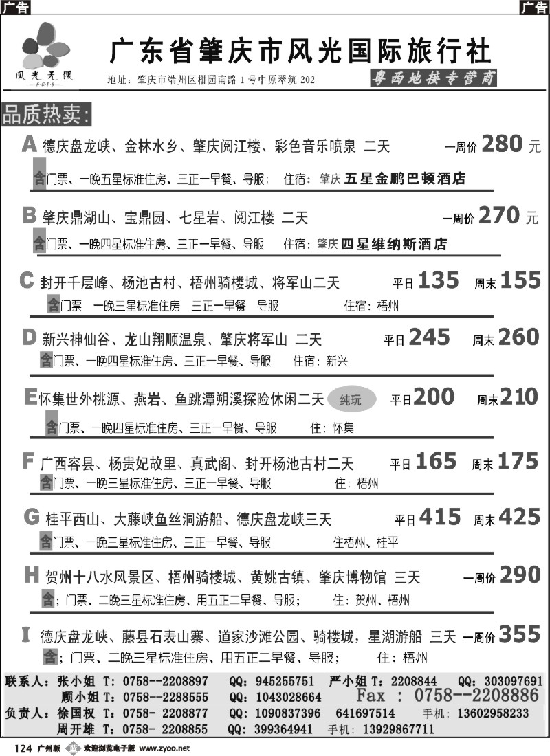 b124 肇庆市风光国际旅行社--粤西地接专营商