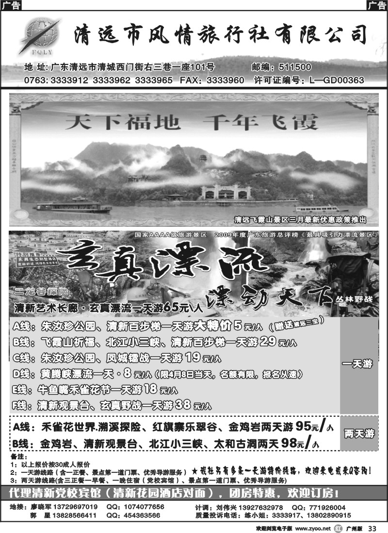 r033  清远风情旅行社（总社）
