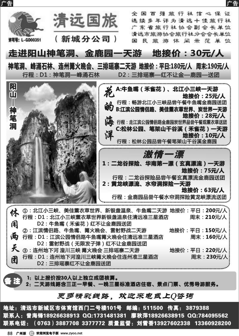 r088 清远国旅新城分公司（曾海锋）