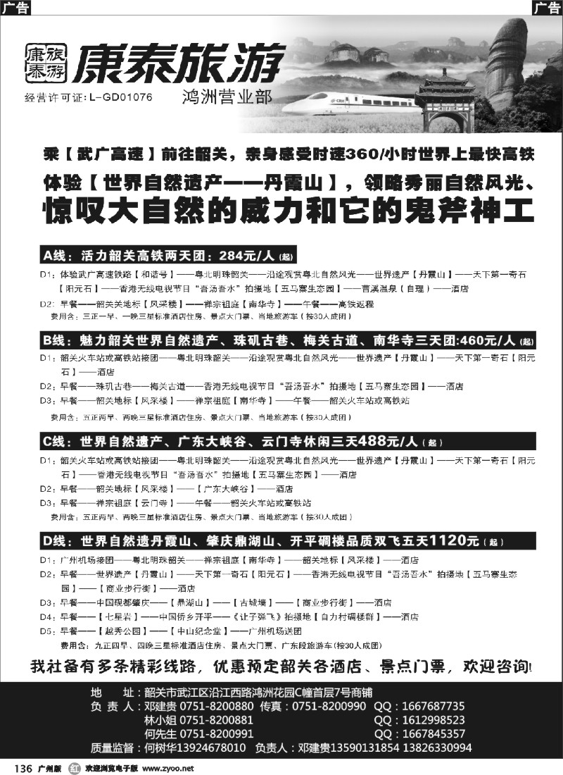 r136 康泰旅游——韶关专线（华建）