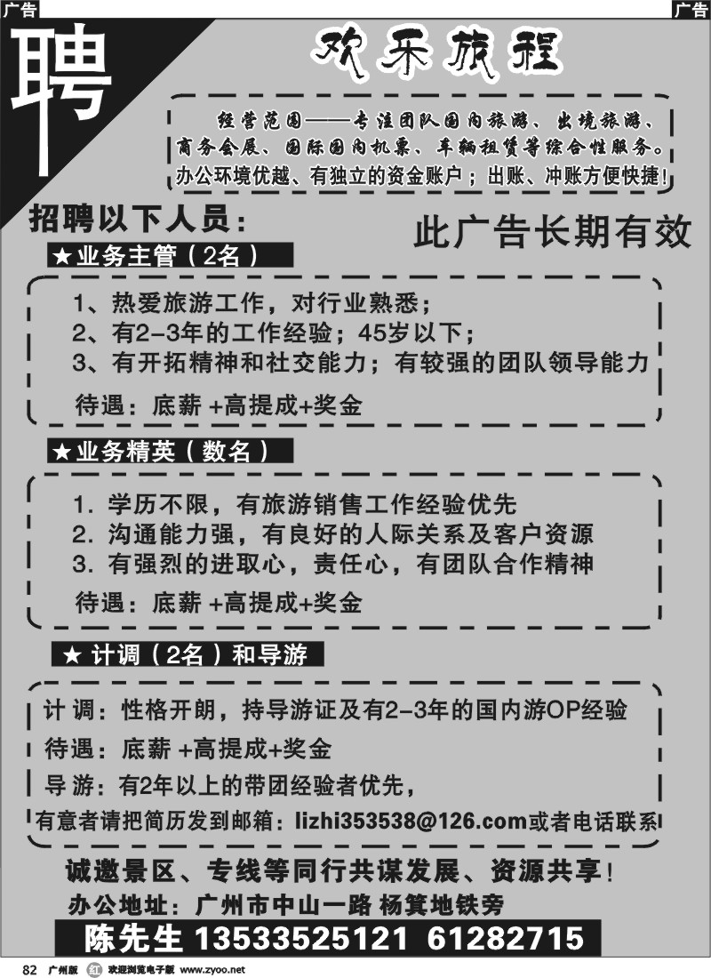 r082 欢乐旅程 招聘