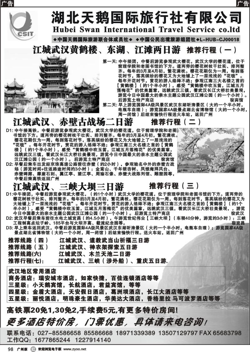 r098 湖北天鹅国际旅行社有限公司