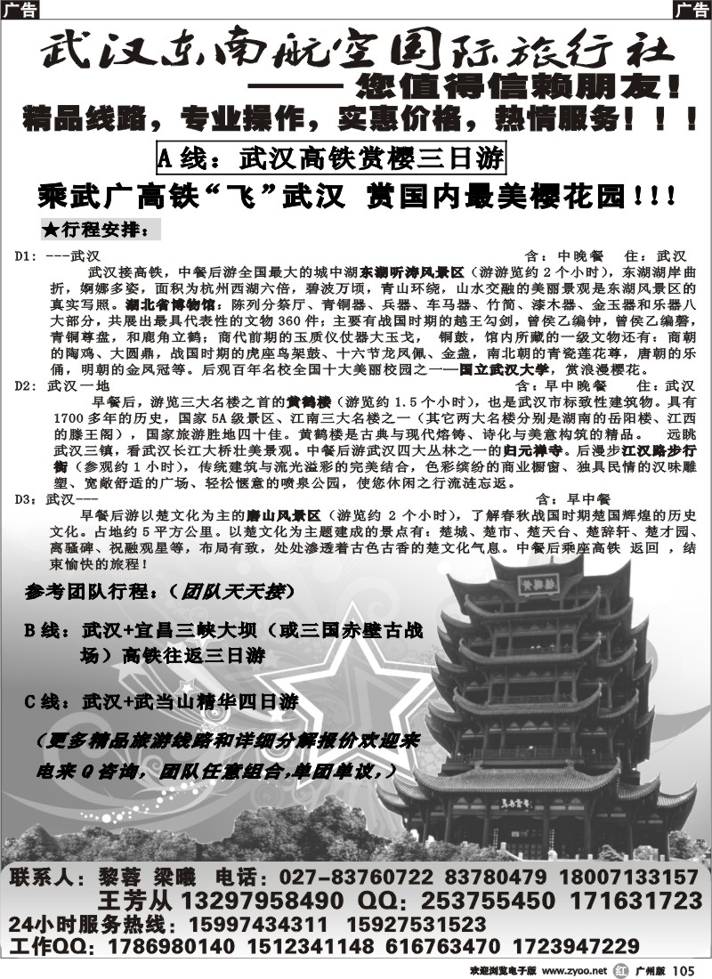 r105 武汉东南航空国际旅行社