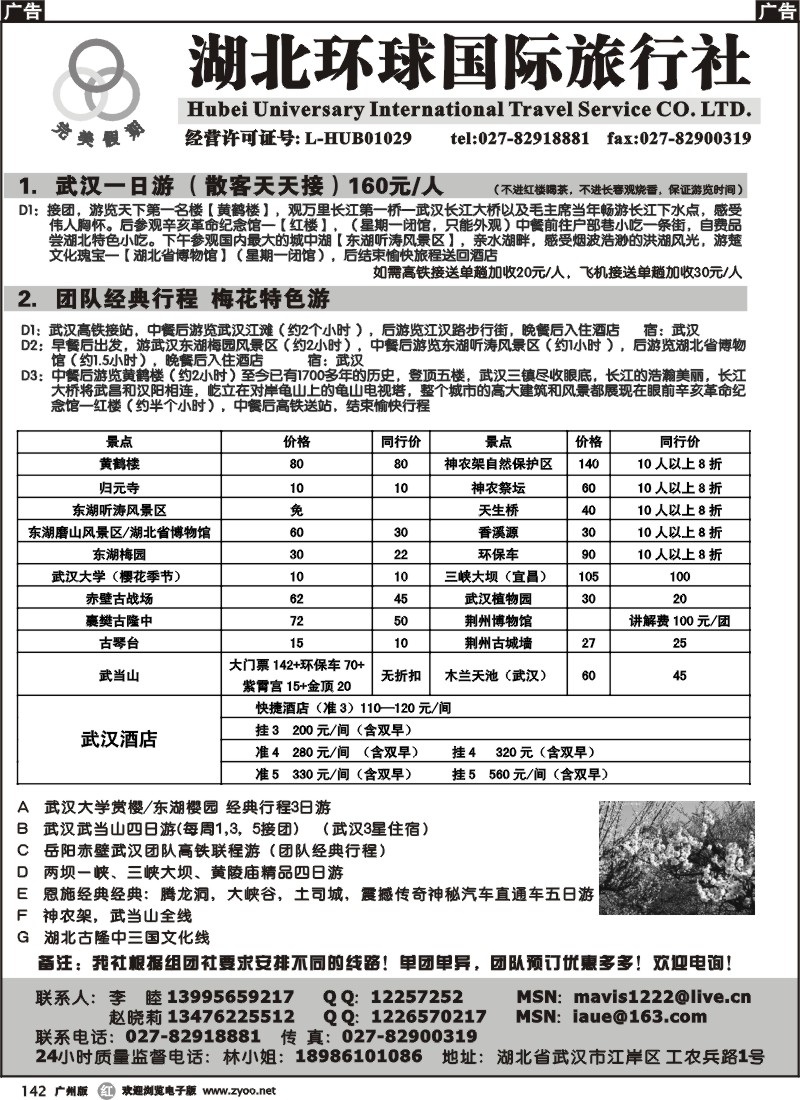 r142 湖北环球国际旅行社