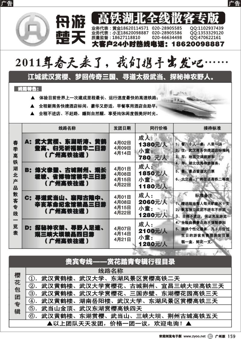 r159 舟游楚天-高铁湖北全线地接专版（右）（广州版）