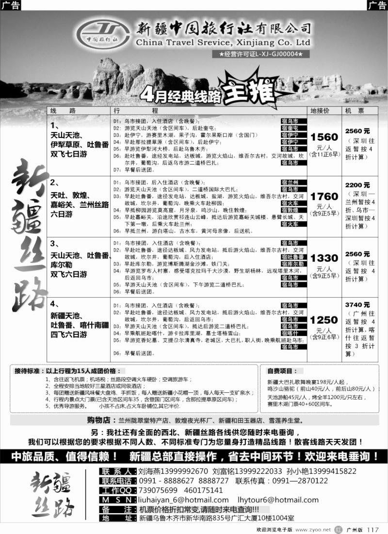 r117 新疆中国旅行社（刘海燕） 广.东