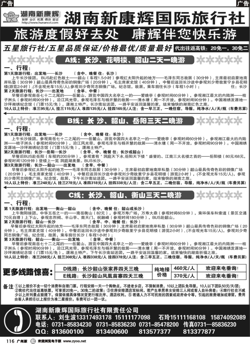 r116 湖南长沙新康辉国际旅行社