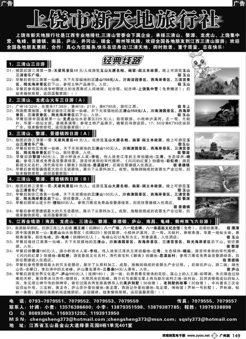 b149 上饶新天地旅行社