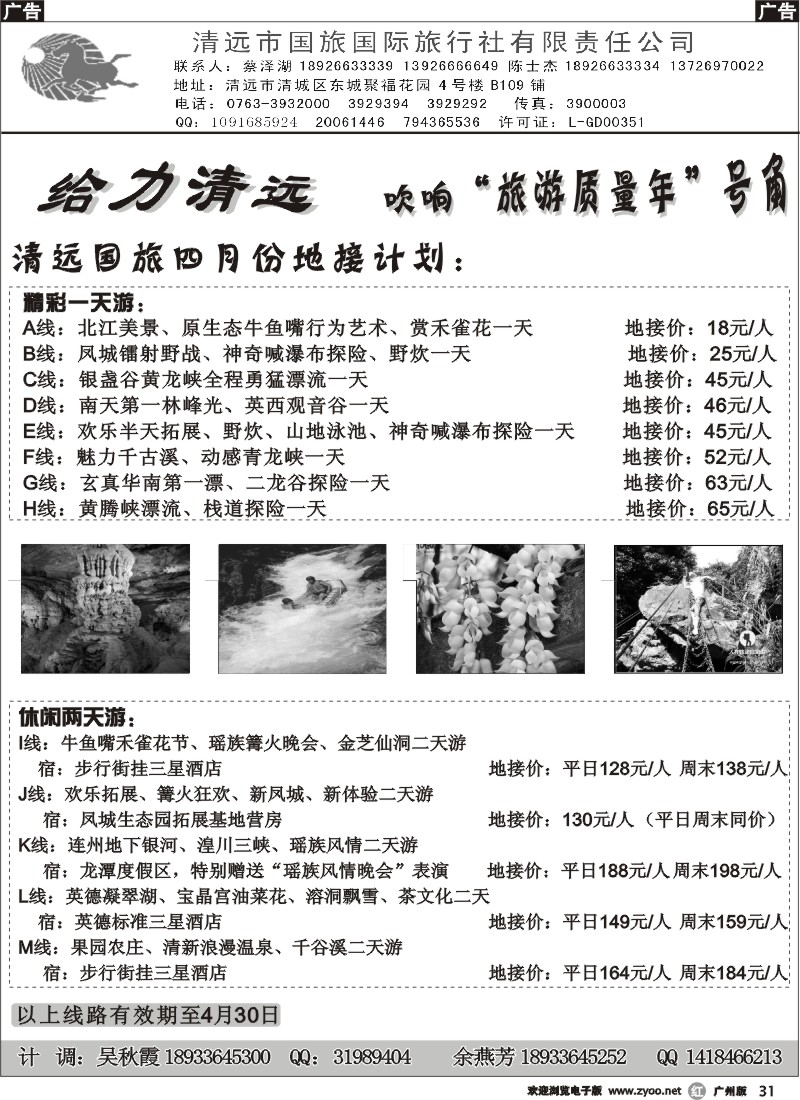 r031 清远国旅东城分公司4月地接计划