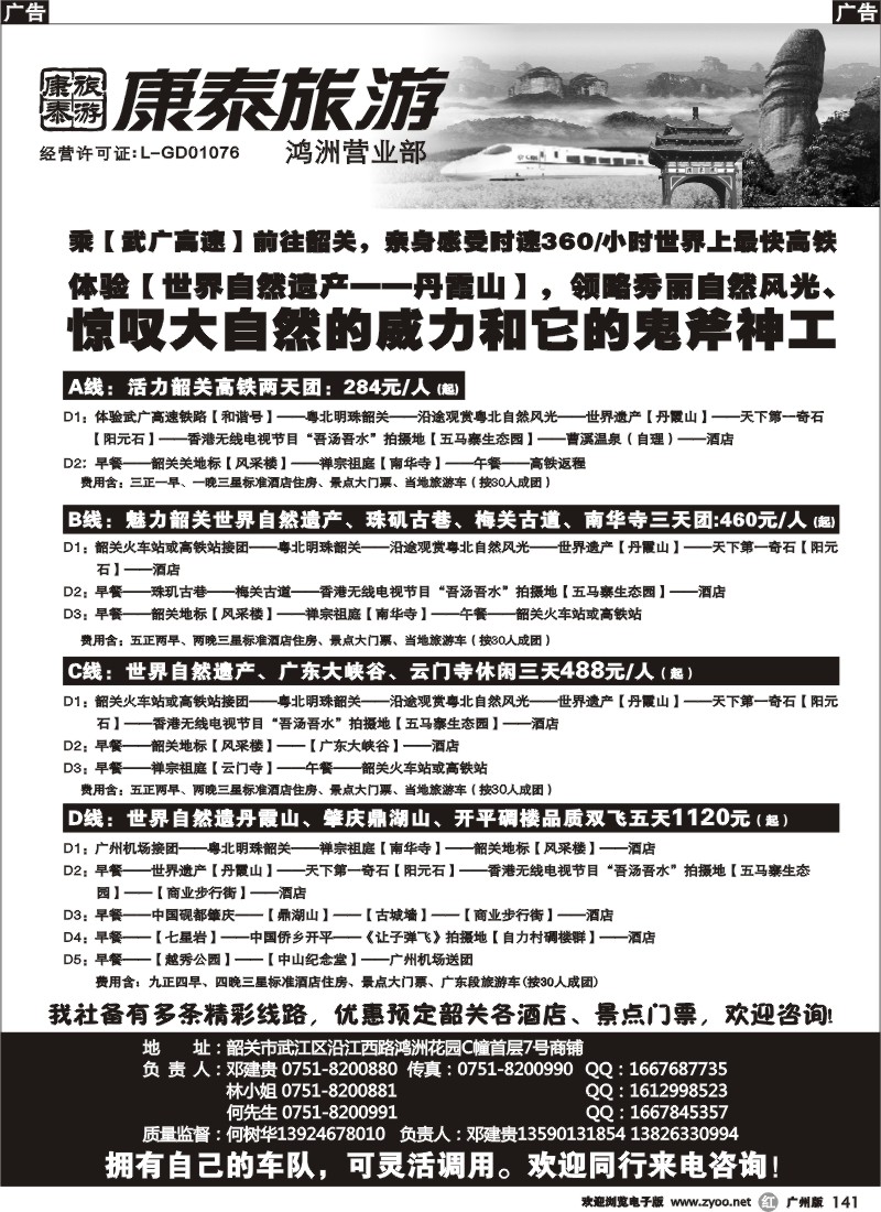 r141  康泰旅游——韶关专线（华建）