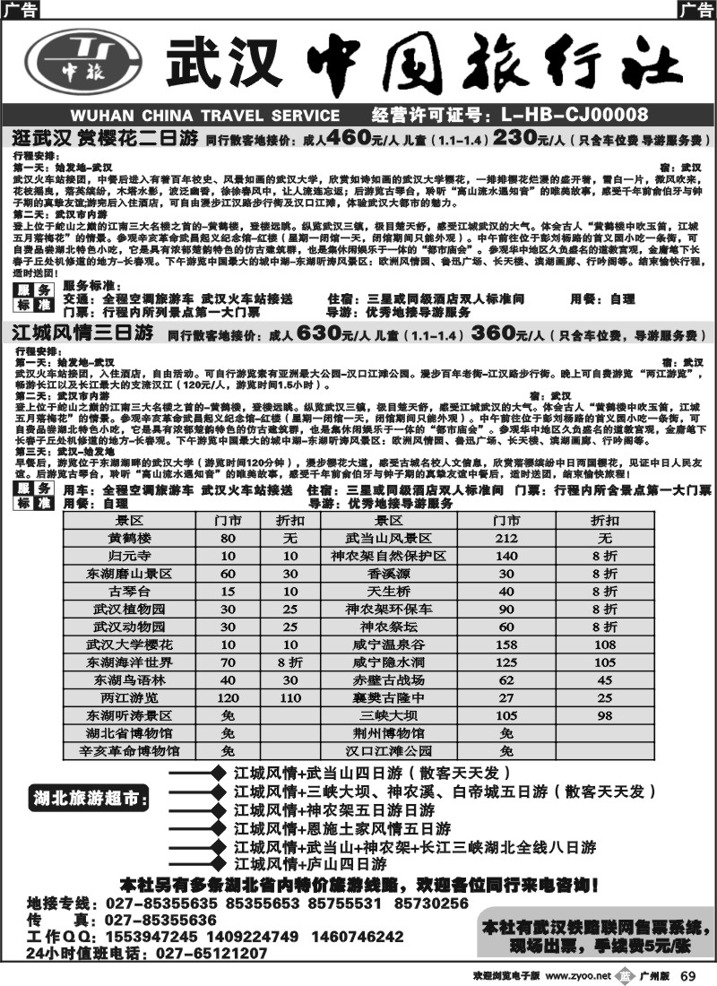 b069 湖北-武汉中国旅行社