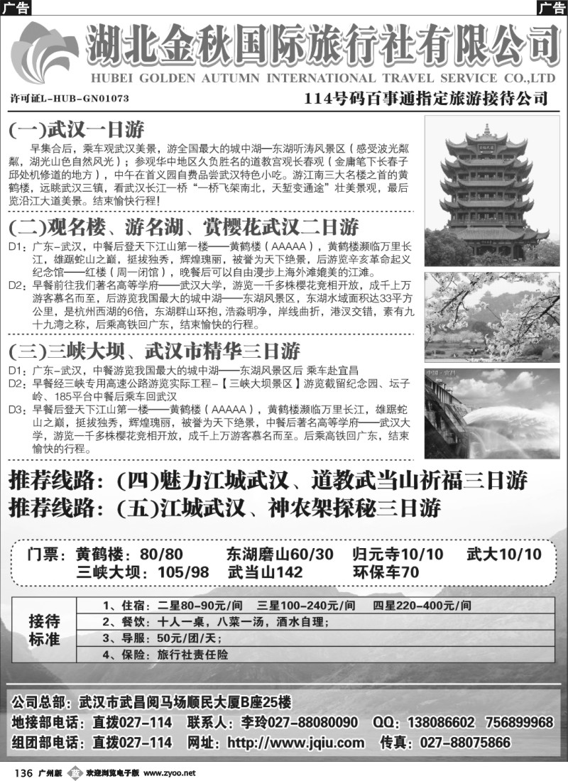 b136 湖北金秋国际旅行社有限公司
