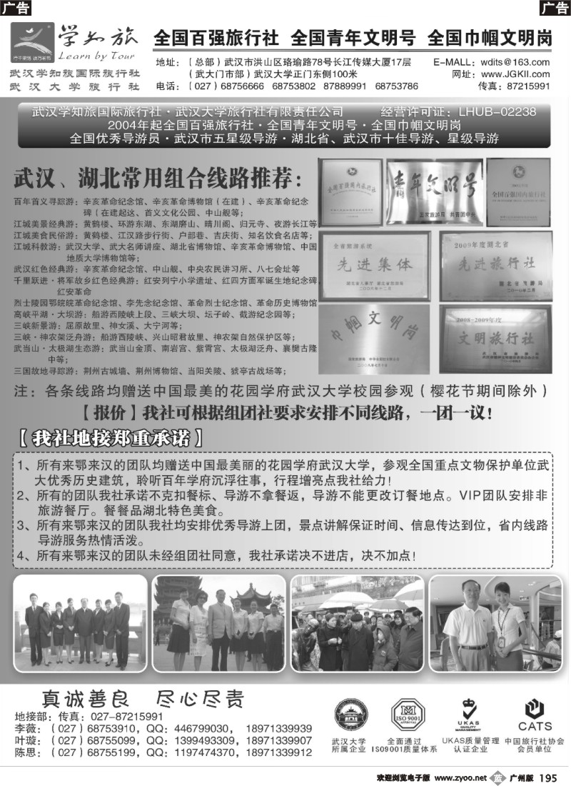b195 武汉学知旅国旅·武汉武大旅行社