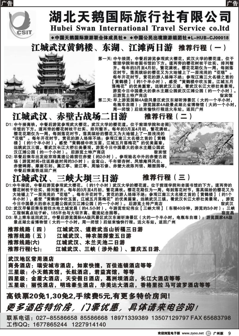 r009 湖北天鹅国际旅行社有限公司