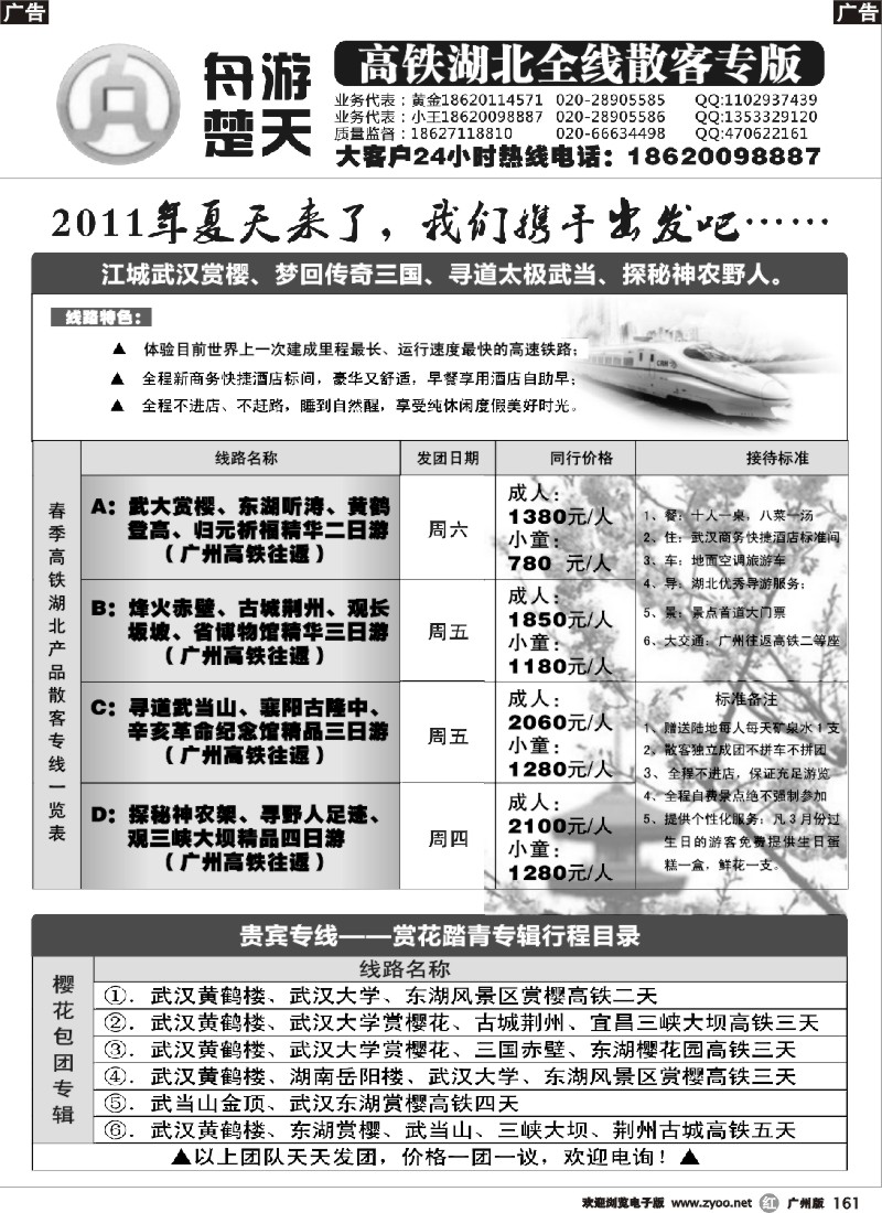 r161 舟游楚天-高铁湖北全线地接专版（右）