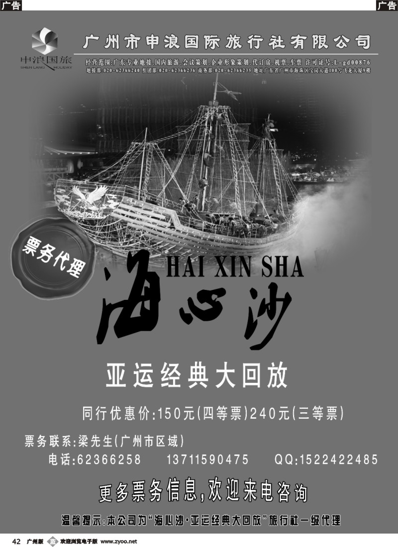b042 “亚运经典大回放”门票代理（广州申浪国旅）
