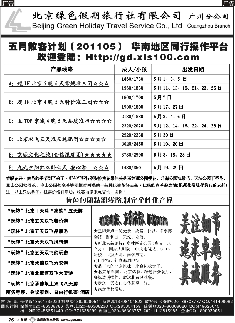 b076 北京绿色假期旅行社