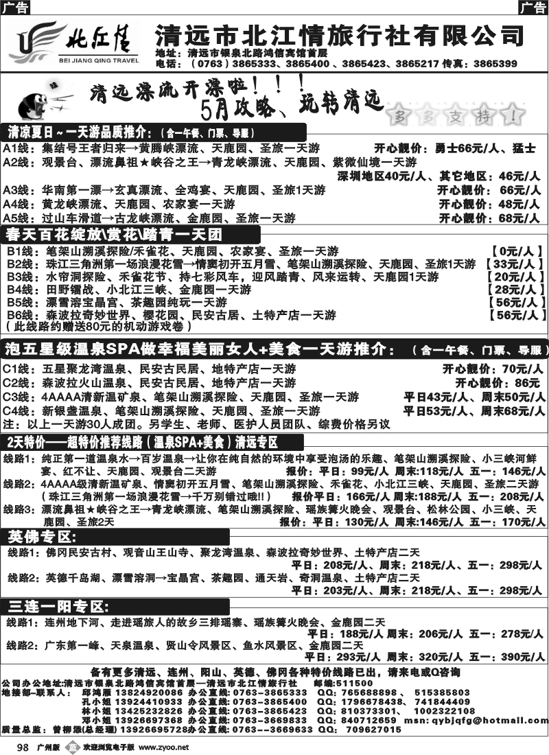 b098 清远市北江情旅行社——专业地接