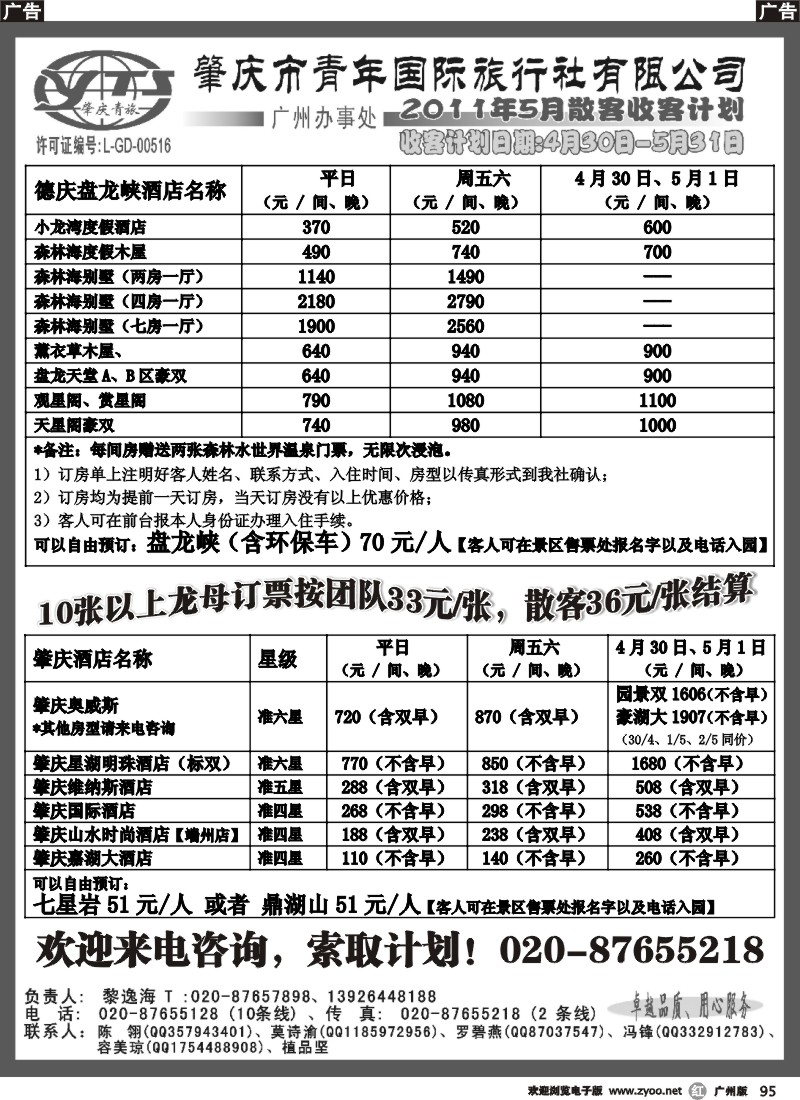 r095 肇庆青旅--5月散客订房订票计划（含五一价）