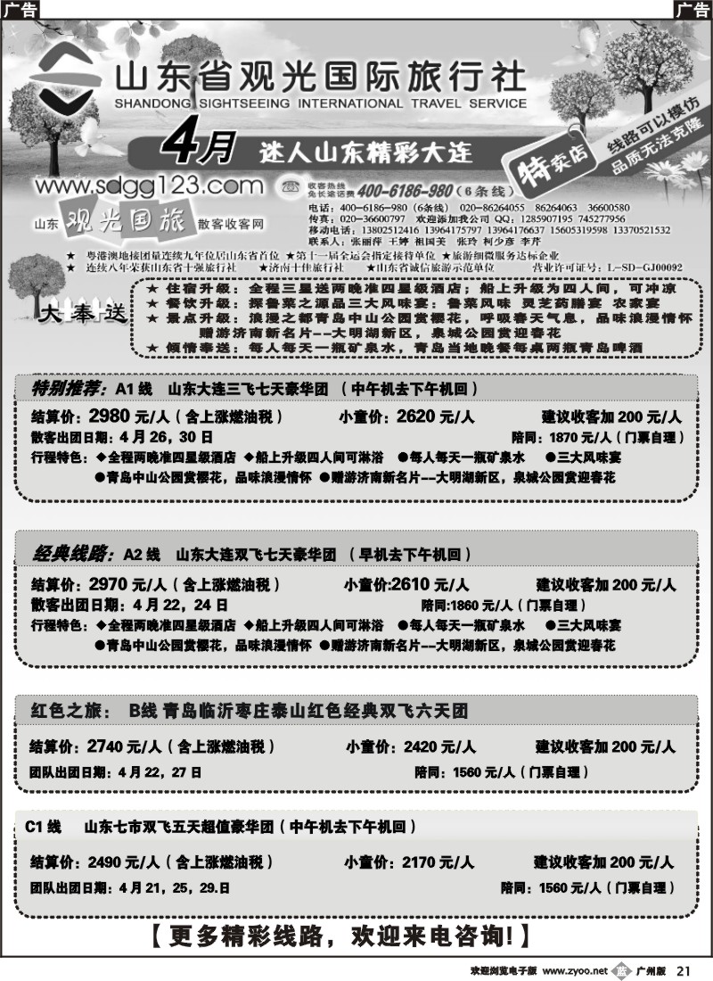 b021 山东省观光国际旅行社--4月份散客计划
