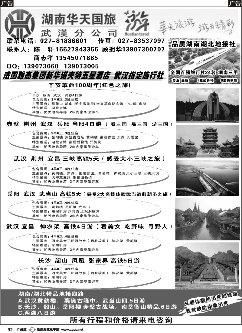 b092 湖南华天国旅-品质湖南湖北地接