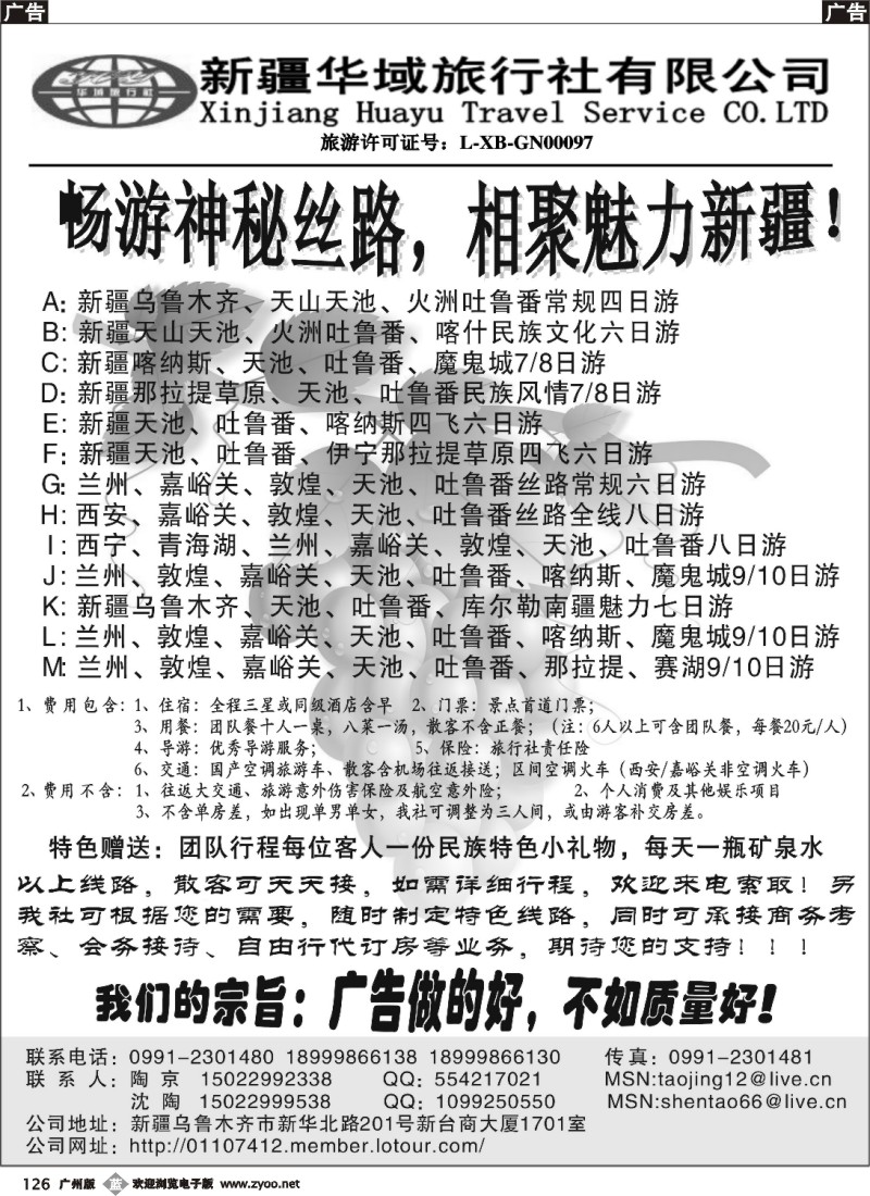 b126 新疆华域旅行社
