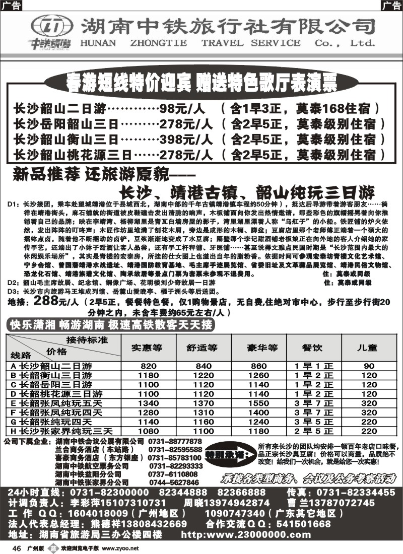 b046 湖南中铁旅行社