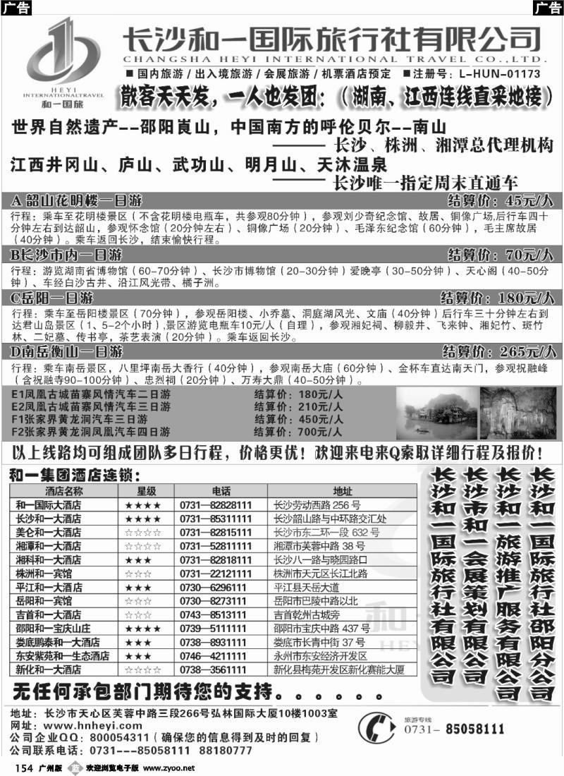 b154 长沙和一国际旅行社---湖南、江西连线直采地接