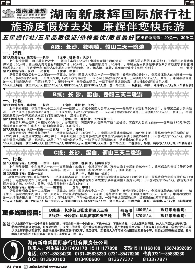 r184 湖南长沙新康辉国际旅行社