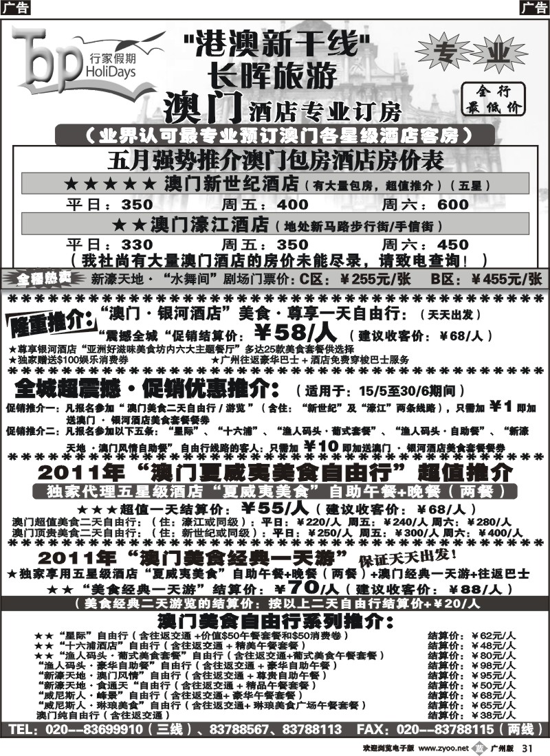 b031 长晖旅游·港澳新干线--澳门旅游及酒店订房推介
