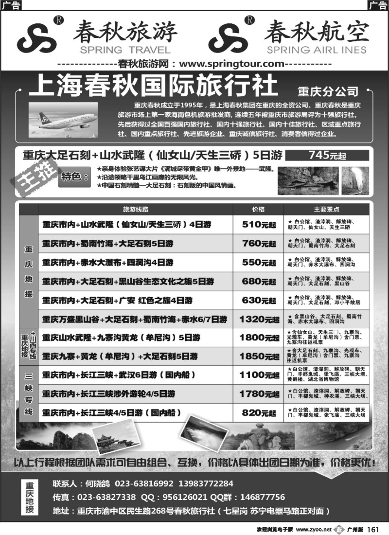 b161 重庆春秋旅行社