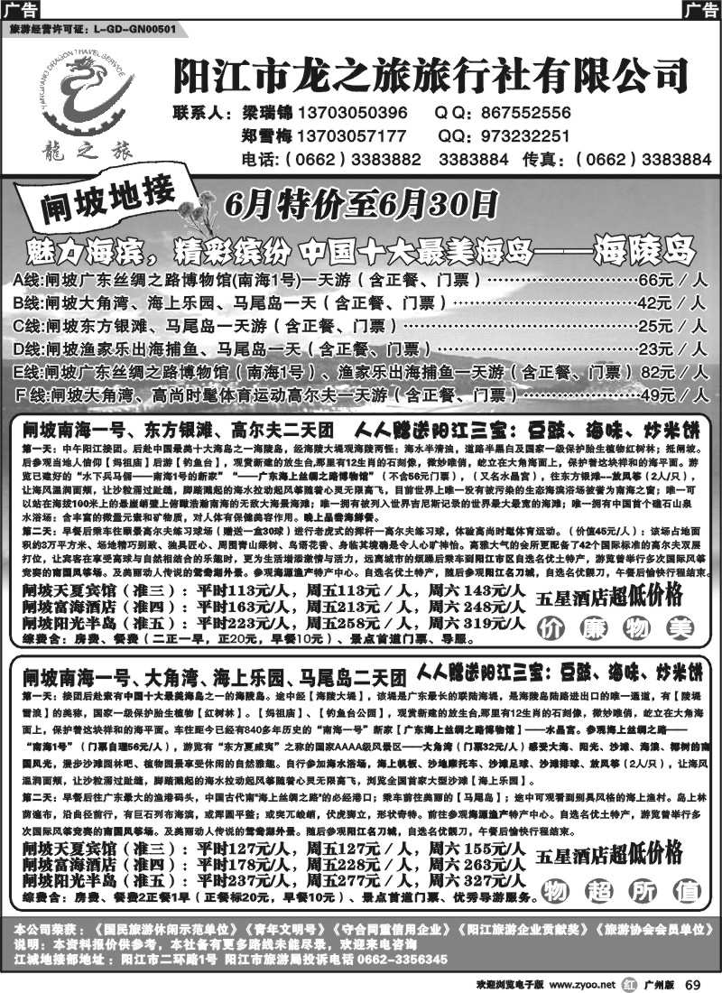 r069 阳江龙之旅旅行社有限公司