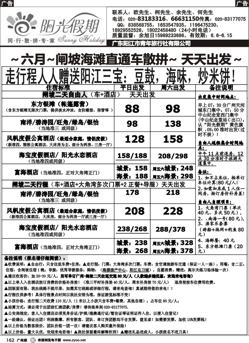 r162 阳光假期--6月闸坡海滩直通车散拼