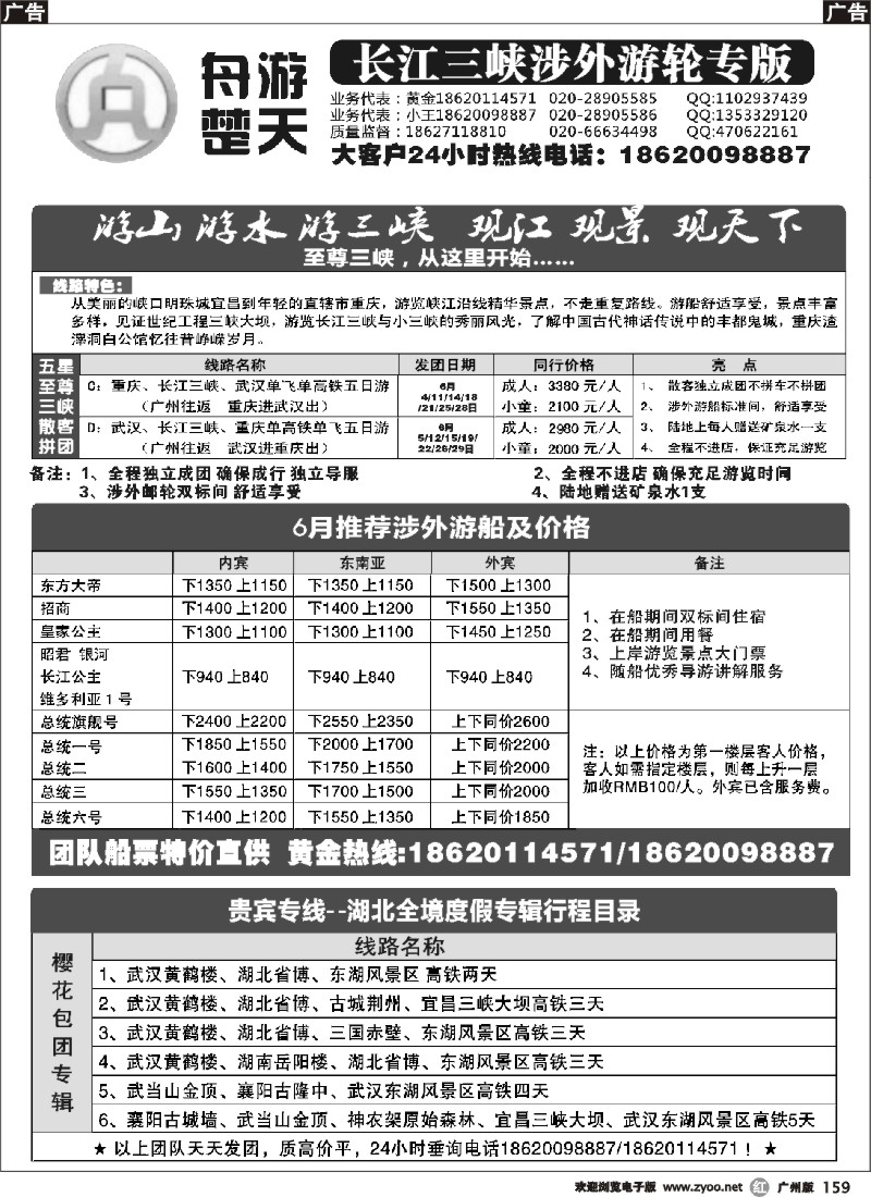 r159 舟游楚天-长江三峡涉外游轮专版
