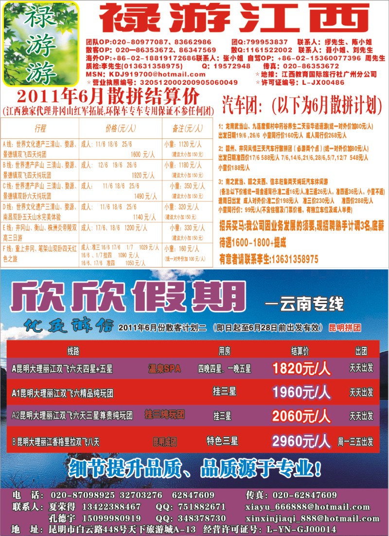 右拉页 禄游游-江西专线！   欣欣假期-云南专线